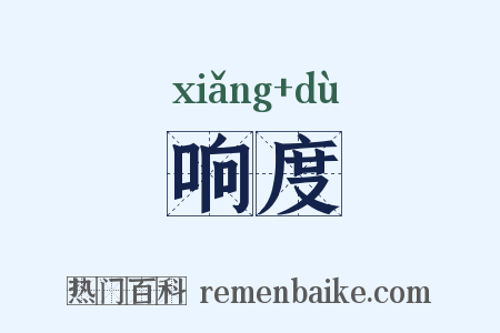 响度是什么意思的图片